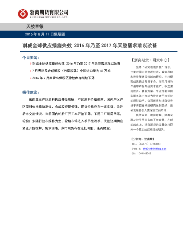 天胶早报：削减全球供应措施失效 2016年乃至2017年天胶需求难以改善