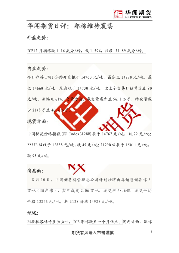 日评：郑棉维持震荡