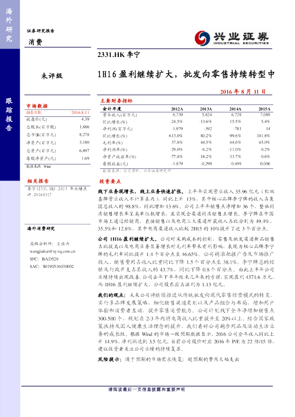 1H16盈利继续扩大，批发向零售持续转型中