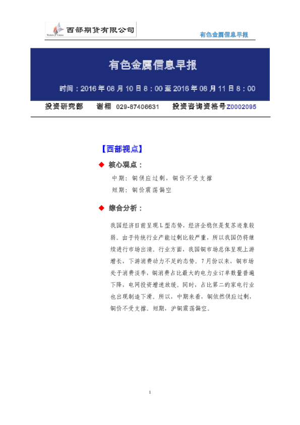西部期货有色金属信息早报