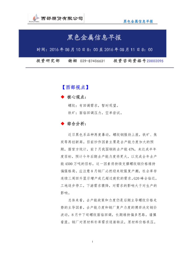 西部期货黑色金属信息早报