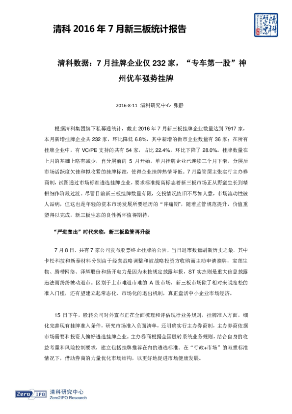 清科2016年7月新三板统计报告：7月挂牌企业仅232家,“专车第一股”神州优车强势挂牌