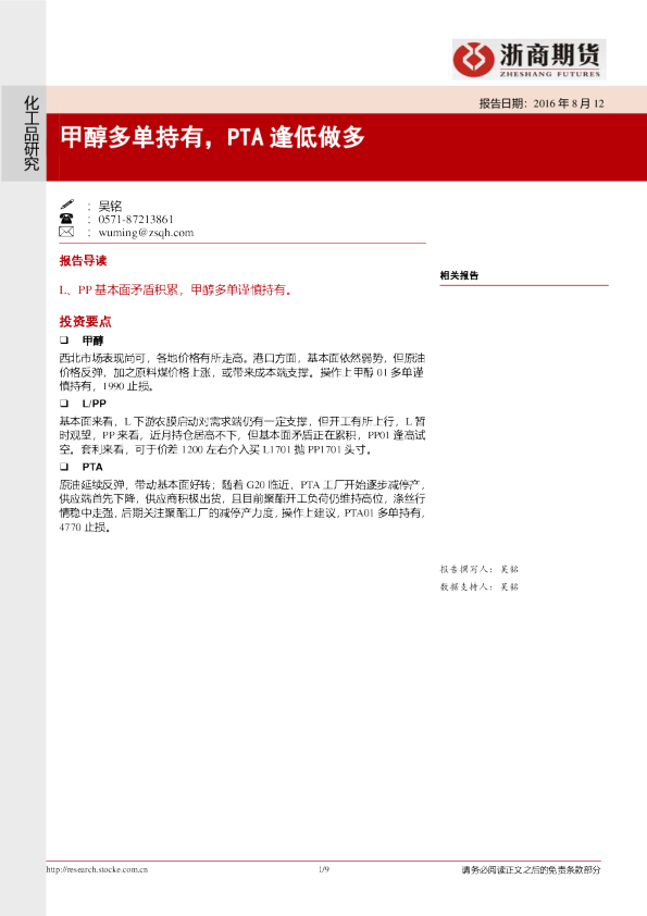 甲醇多单持有，PTA逢低做多