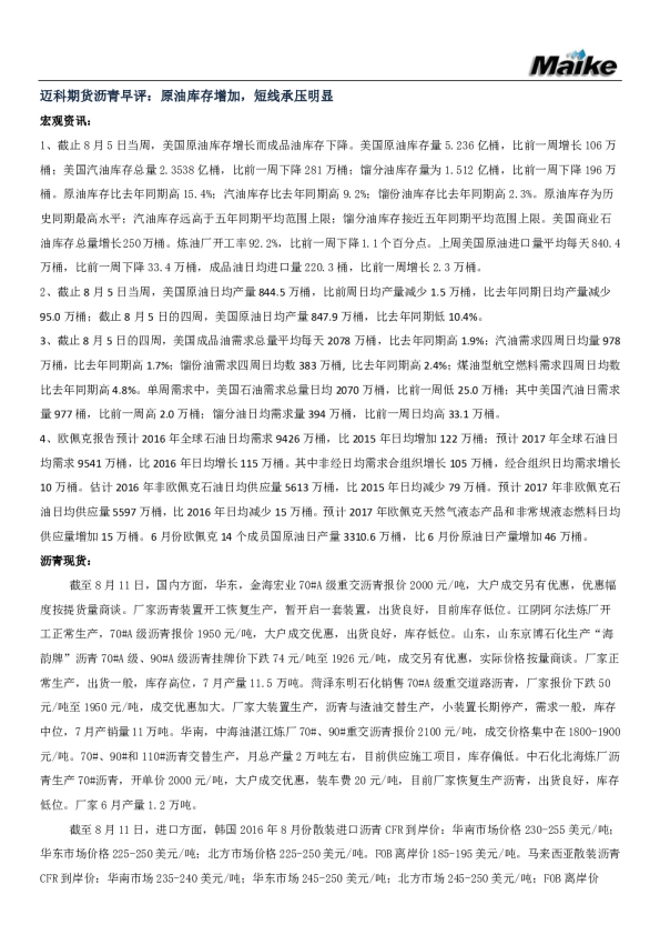 沥青早评：原油库存增加，短线承压明显