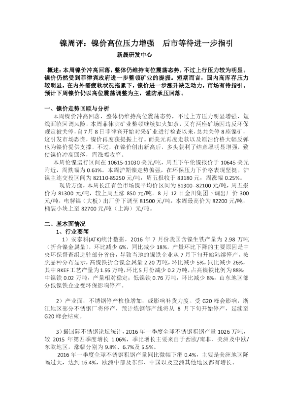 镍周评：镍价高位压力增强 后市等待进一步指引
