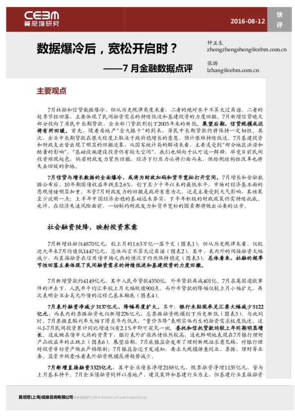 7月金融数据点评：数据爆冷后，宽松开启时？