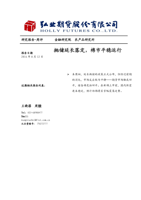 农产品期货周报：抛储延长落定，棉市平稳运行