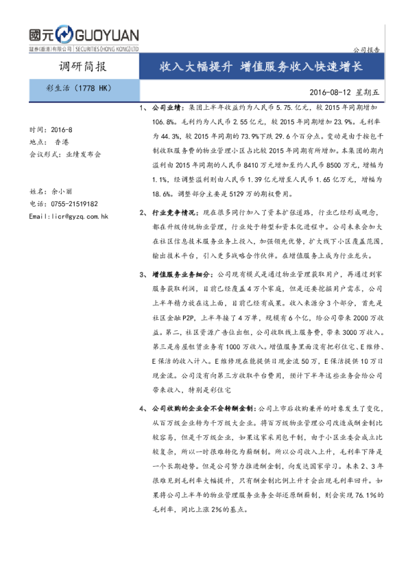 收入大幅提升 增值服务收入快速增长