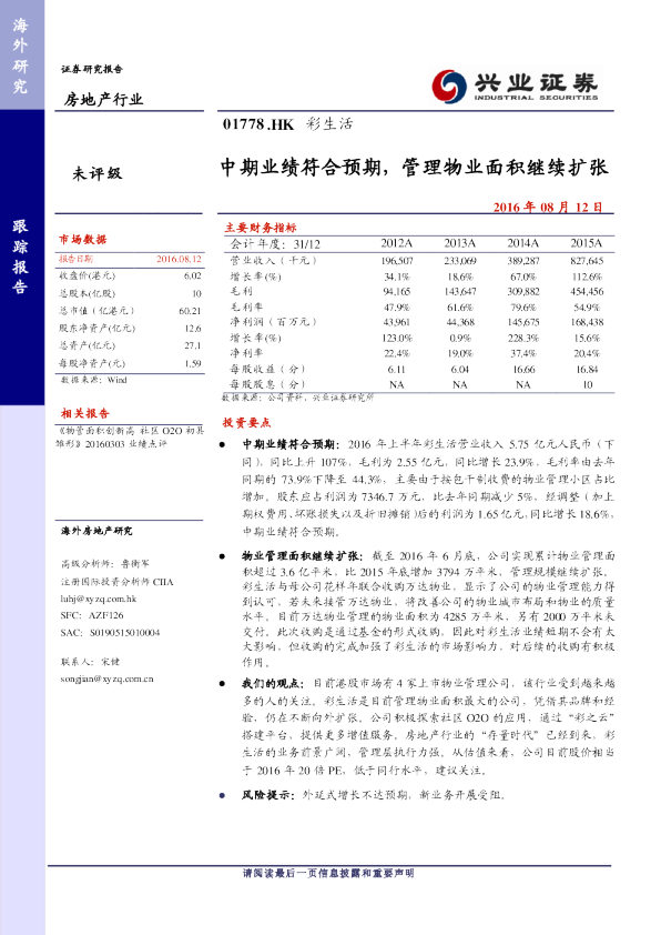 中期业绩符合预期，管理物业面积继续扩张