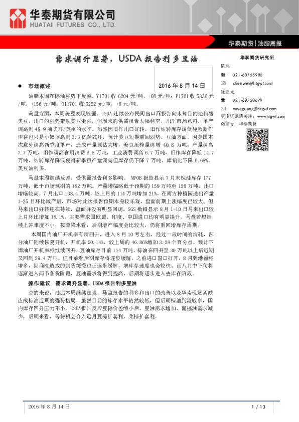 油脂周报：需求调升显著，USDA报告利多豆油