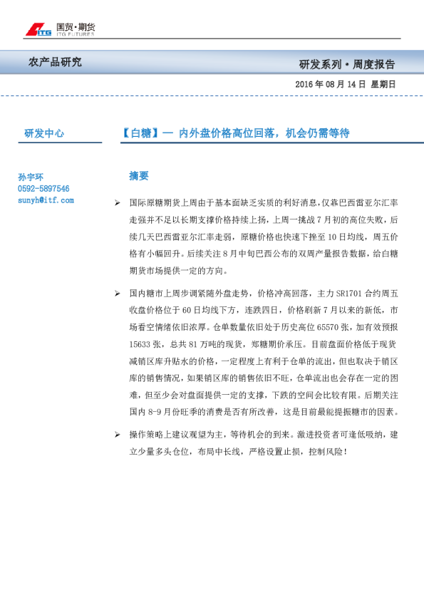 白糖周度报告：内外盘价格高位回落，机会仍需等待