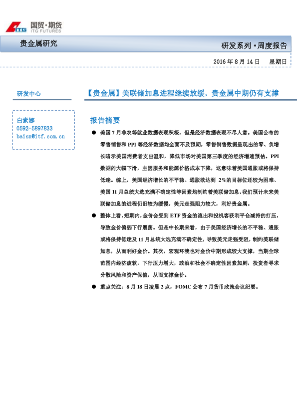 美联储加息进程继续放缓， 贵金属中期仍有支撑