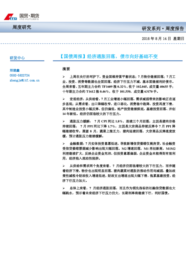 国债周报：经济通胀回落， 债市向好基础不变