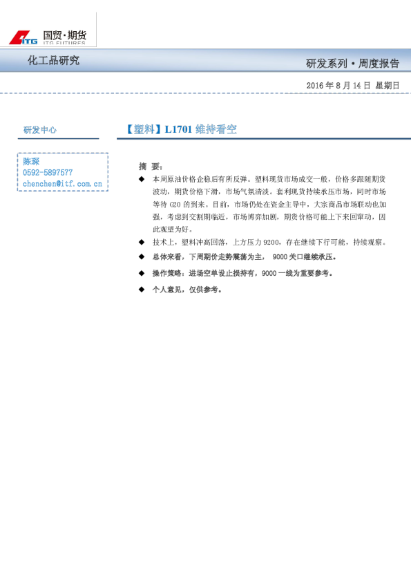 塑料周报：L1701维持看空