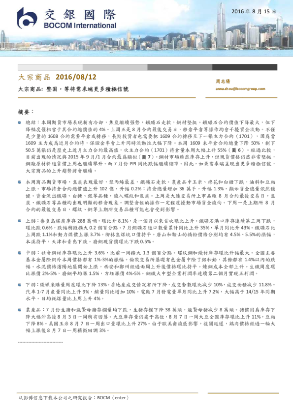 大宗商品行业：整固，等待需求端更多积极信号