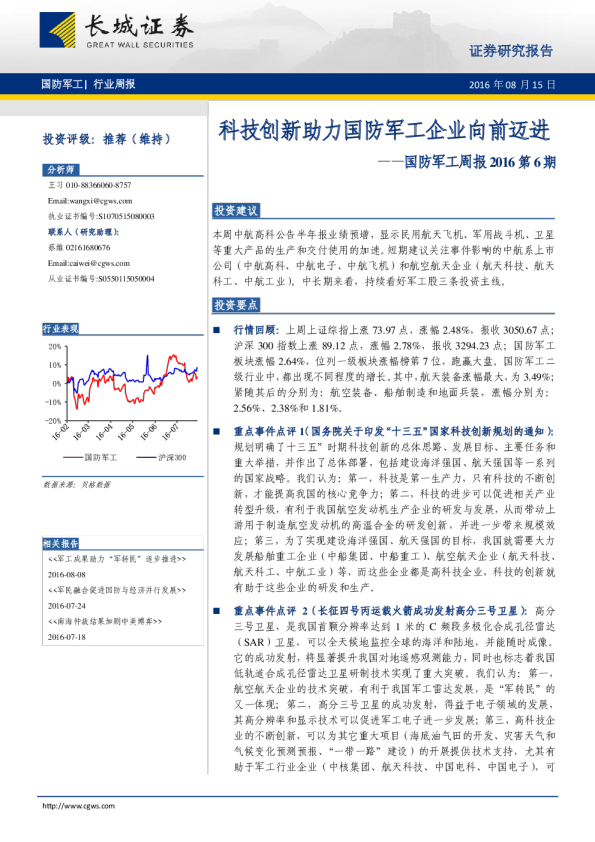 国防军工周报2016第6期：科技创新助力国防军工企业向前迈进