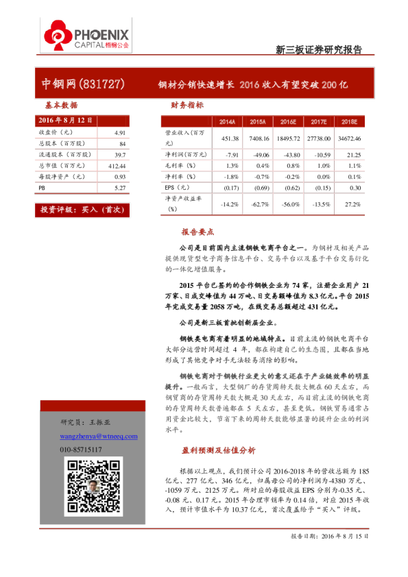 中钢网：钢材分销快速增长,2016收入有望突破200亿
