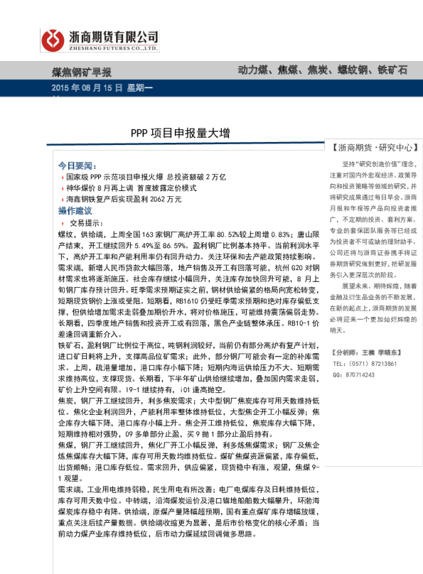 煤焦钢矿早报：PPP项目申报量大增