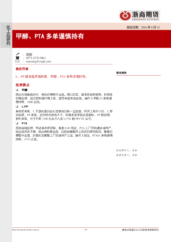 甲醇、PTA多单谨慎持有