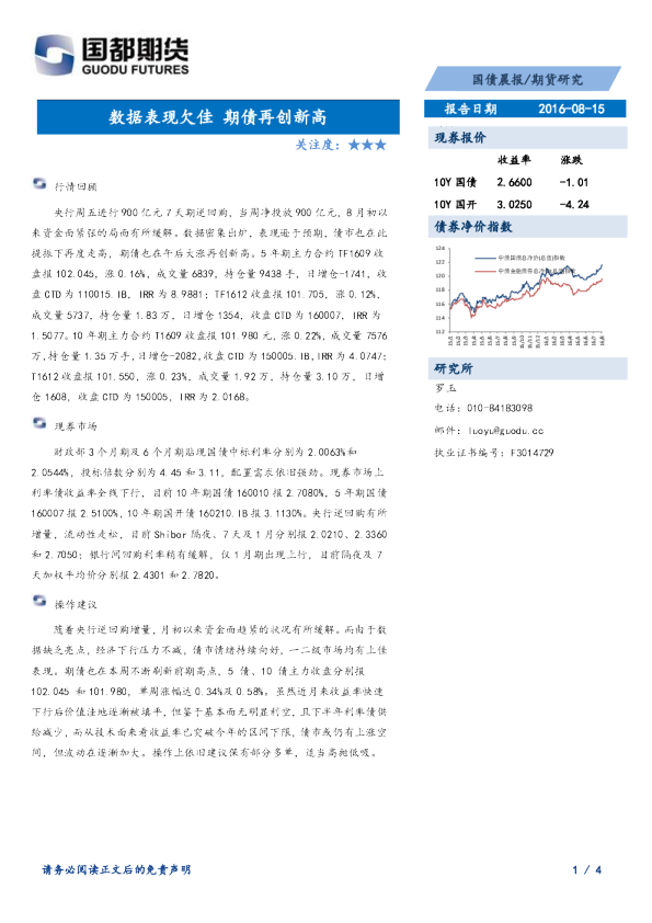 国债晨报：数据表现欠佳 期债再创新高
