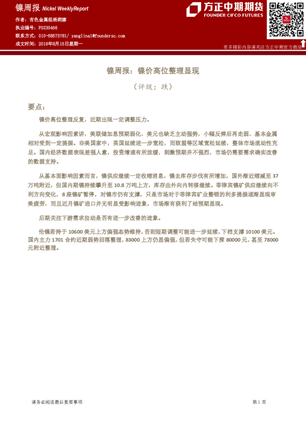 镍周报：镍价高位整理显现