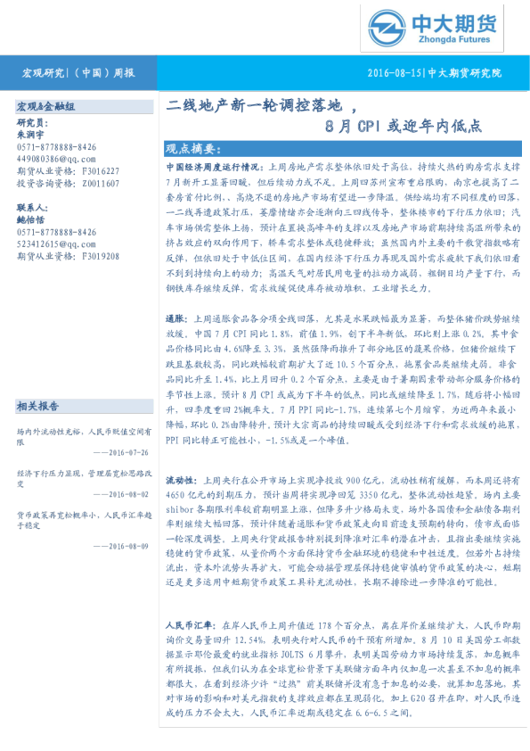 二线地产新一轮调控落地，8月CPI或迎年内低点