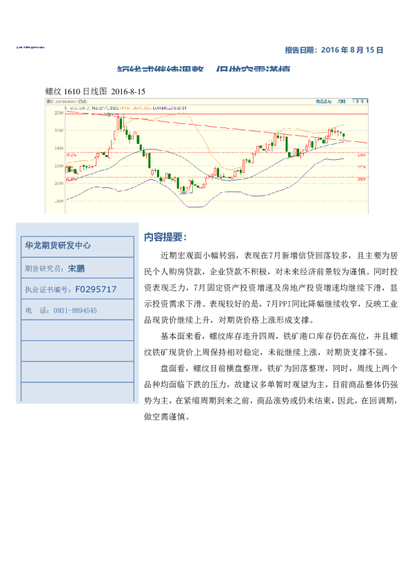 螺纹铁矿周报：短线或继续调整 但做空需谨慎