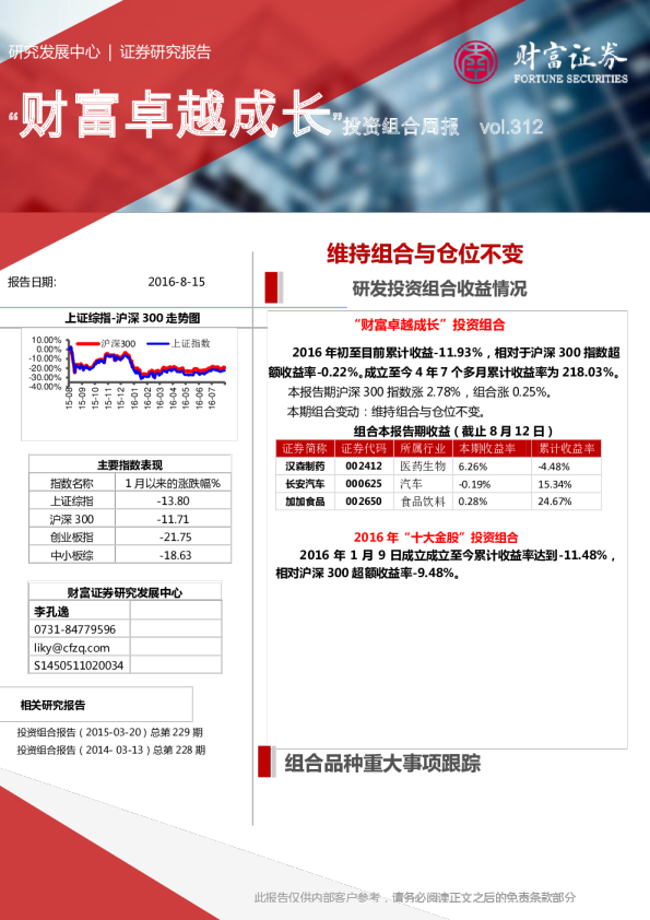 “财富卓越成长”投资组合周报