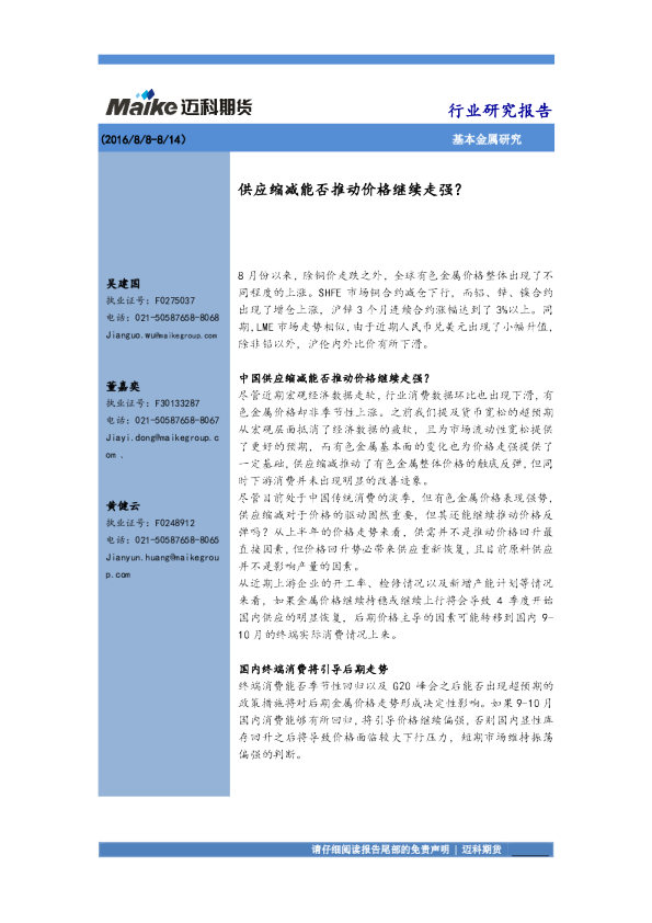 基本金属研究：供应缩减能否推动价格继续走强？