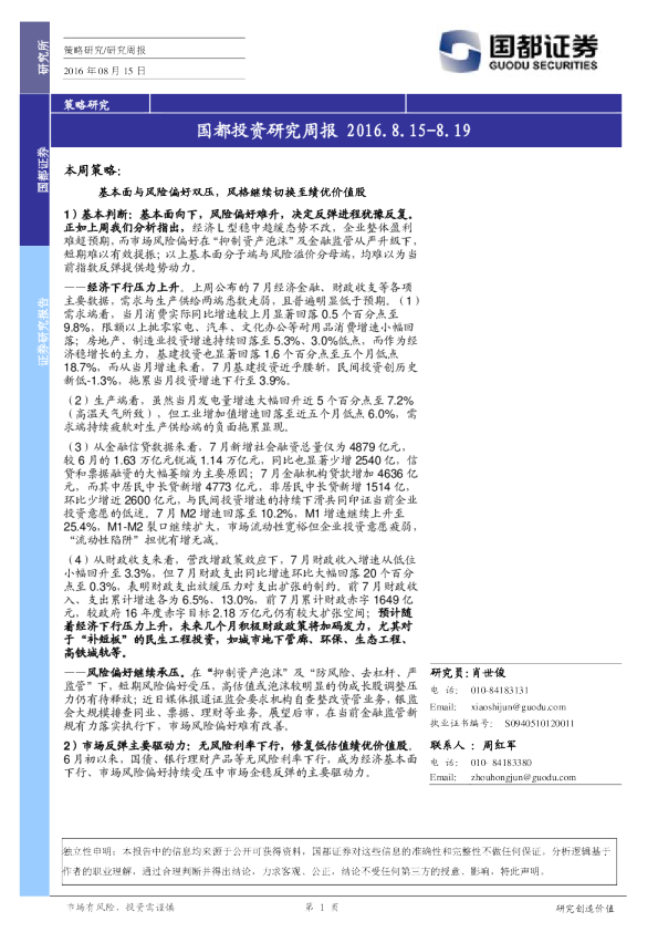 国都证券国都投资研究周报