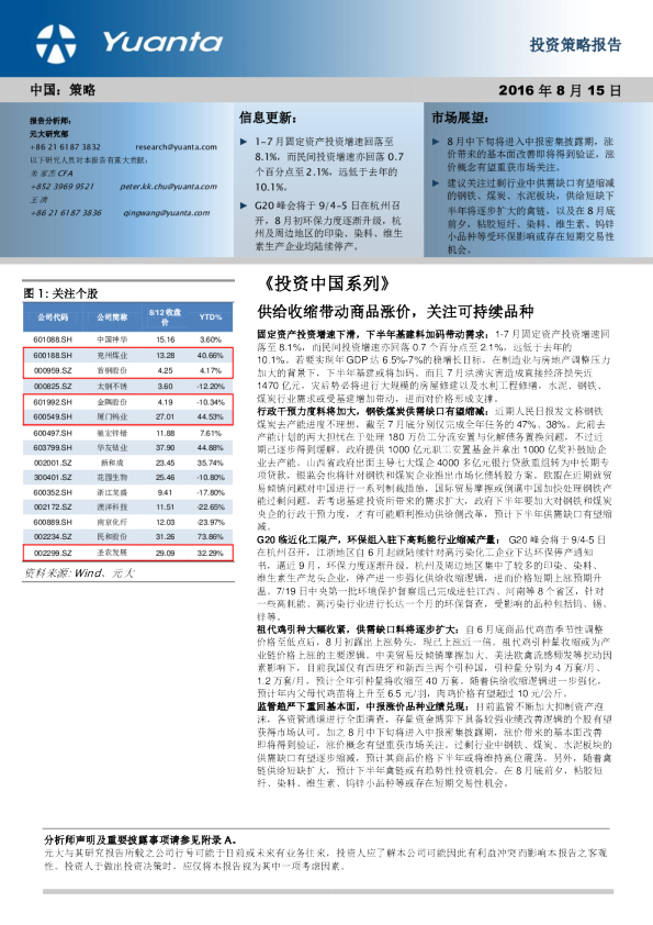 《投资中国系列》：供给收缩带动商品涨价，关注可持续品种