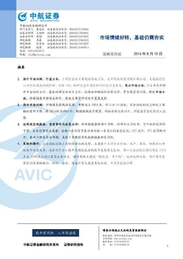 策略双周报：市场情绪好转，基础仍需夯实