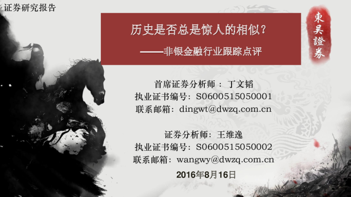 非银金融行业跟踪点评：历史是否总是惊人的相似？