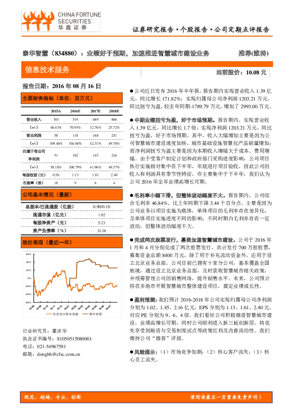 业绩好于预期，加速推进智慧城市建设业务