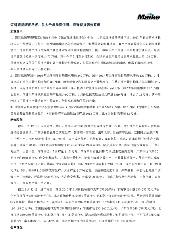 沥青早评：供大于求局面依旧，沥青现货弱势整理