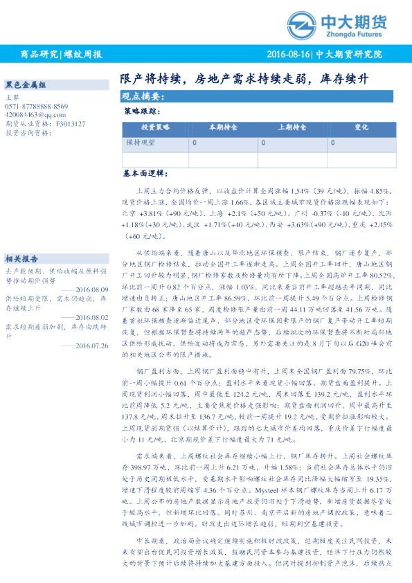 螺纹周报：限产将持续，房地产需求持续走弱，库存续升