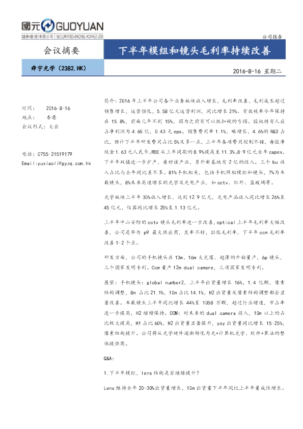 下半年模组和镜头毛利率持续改善