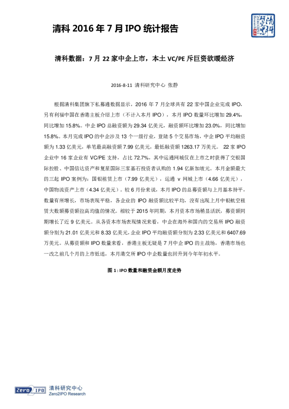 2016年7月IPO统计报告-清科数据：7月22家中企上市,本土VC/PE斥巨资欲暖经济
