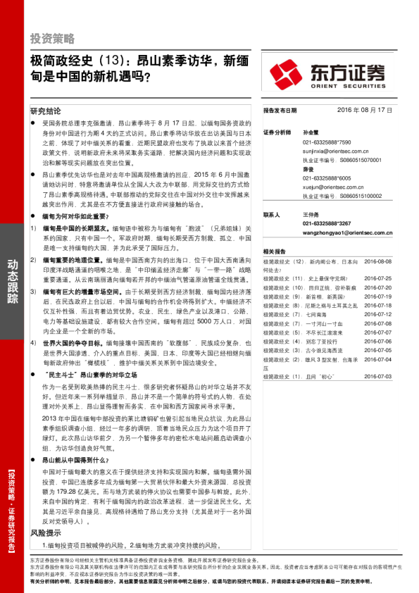 极简政经史（13）：昂山素季访华，新缅甸是中国的新机遇吗？