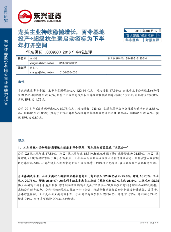 2016年中报点评：龙头主业持续稳健增长，百令基地投产+超级抗生素启动招标为下半年打开空间