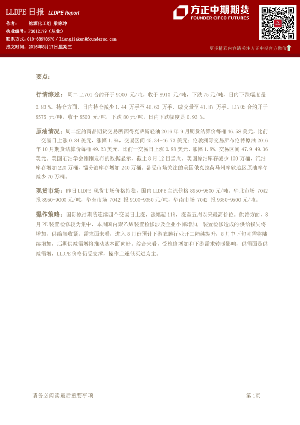 方正中期期货LLDPE日报