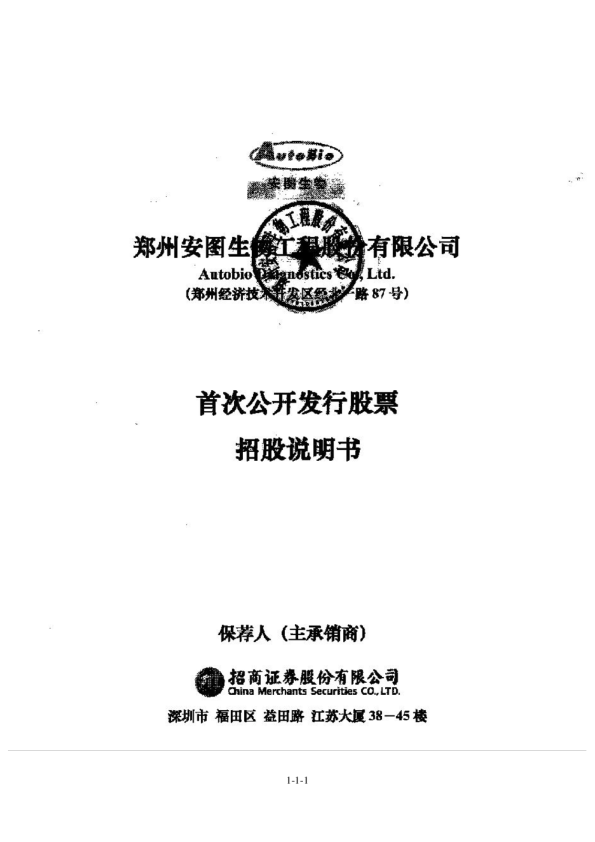 安图生物：首次公开发行股票招股说明书
