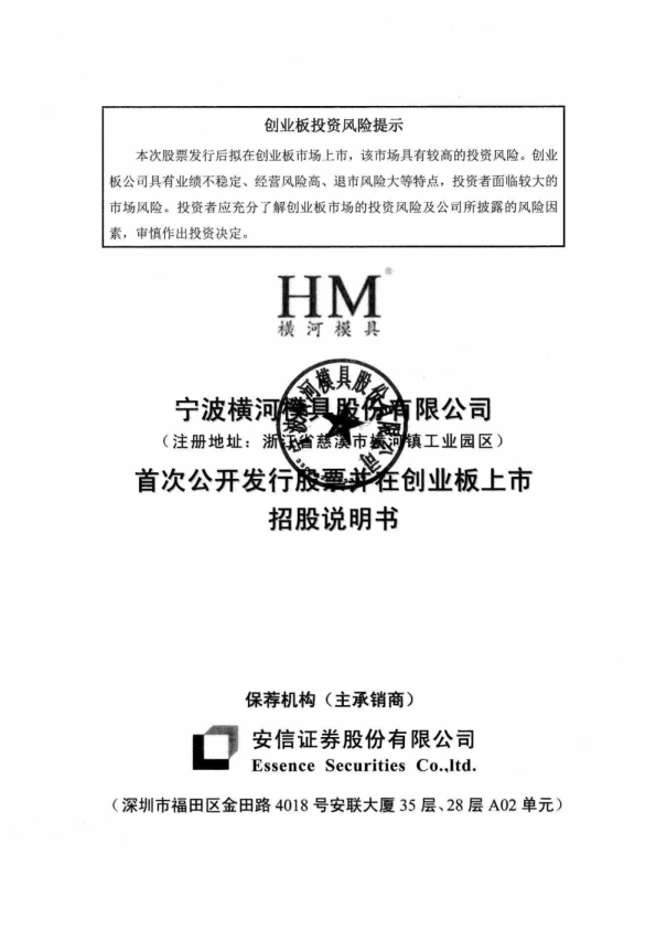 横河模具：首次公开发行股票并在创业板上市招股说明书