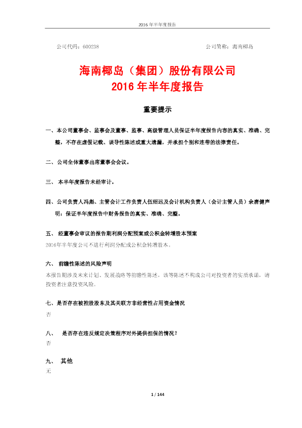 海南椰岛：2016年半年度报告