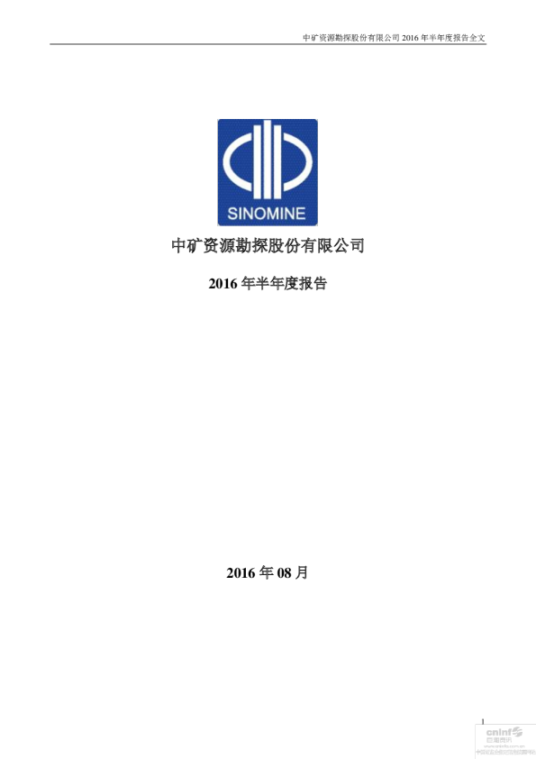 中矿资源：2016年半年度报告