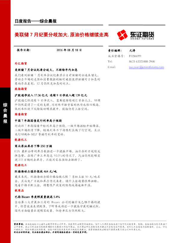 综合晨报：美联储7月纪要分歧加大，原油价格继续走高