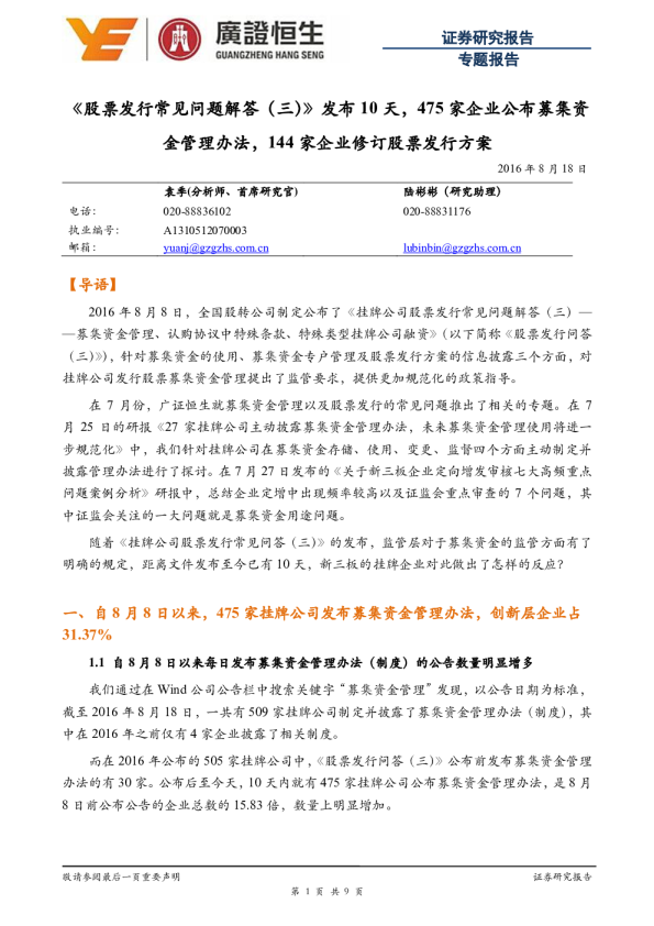 专题报告：《股票发行常见问题解答（三）》发布10天，475 家企业公布募集资金管理办法，144家企业修订股票发行方案