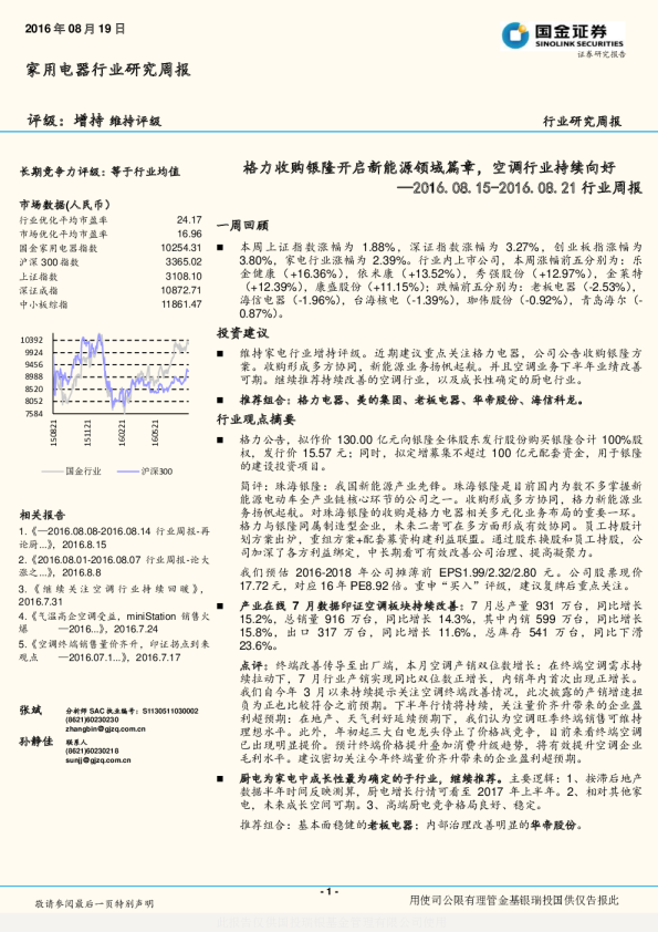 家用电器行业研究周报：格力收购银隆开启新能源领域篇章，空调行业持续向好