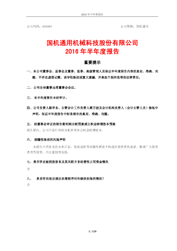 国机通用：2016年半年度报告