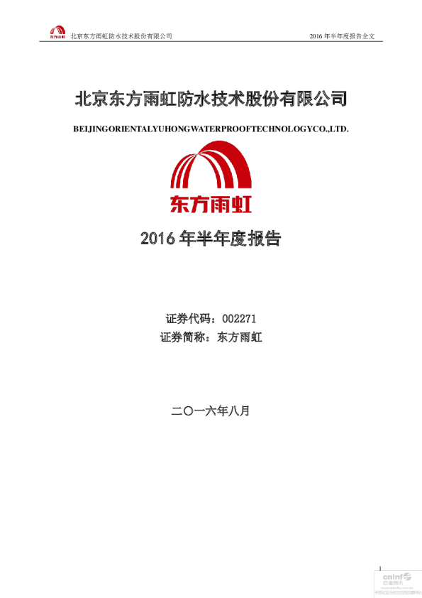 东方雨虹：2016年半年度报告